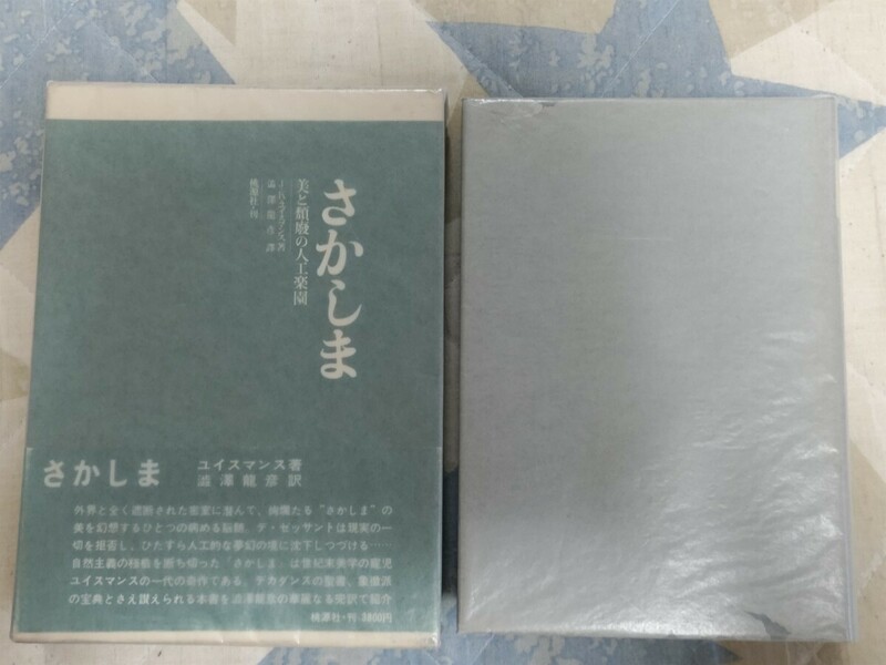 即決★澁澤龍彦訳（J・K・ユイスマンス著）『さかしま　美と頽廃の人工楽園』桃源社・昭和52年版・凾帯