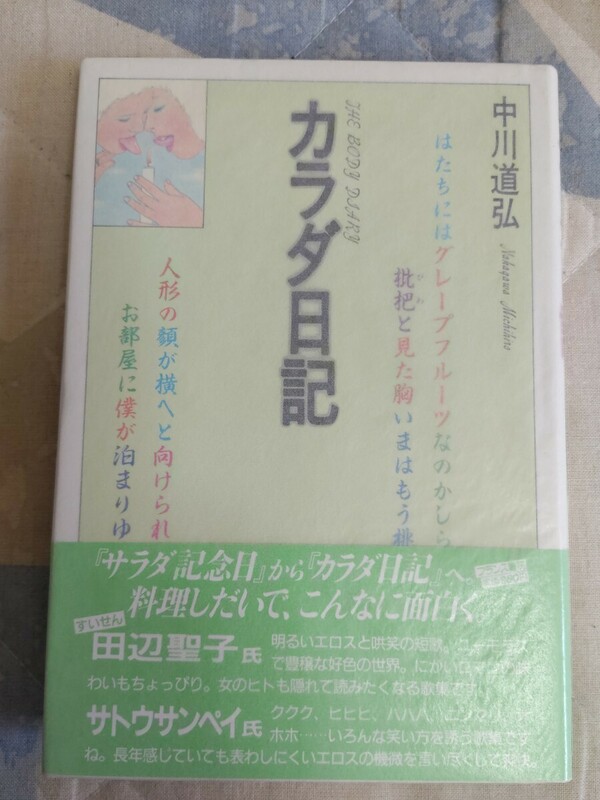 即決★【ペン署名・印入】御徒町古書店「上野文庫」中川道弘『カラダ日記』フランス書院・カバ帯