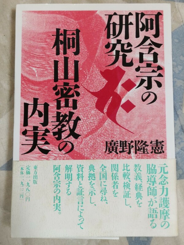 即決・格安★【桐山靖雄 念力護摩元脇導師】廣野隆憲『阿含宗の研究 桐山密教の内実』1992年初版・カ帯付ー千座行・照真秘流・念力の護摩