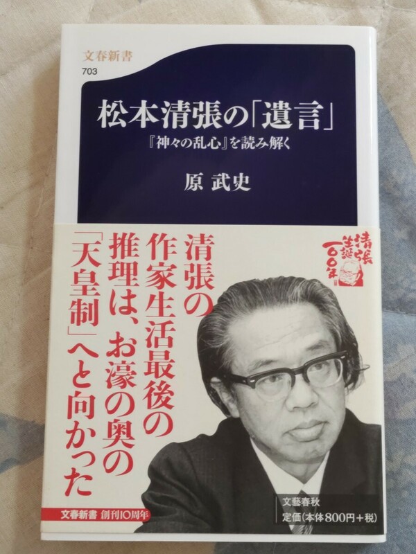 美★原武史『松本清張の「遺言」〜「神々の乱心」を読み解く』（文春新書）カバ帯ー竹内巨麿・皇祖皇大神宮天津教・大本教・出口王仁三郎