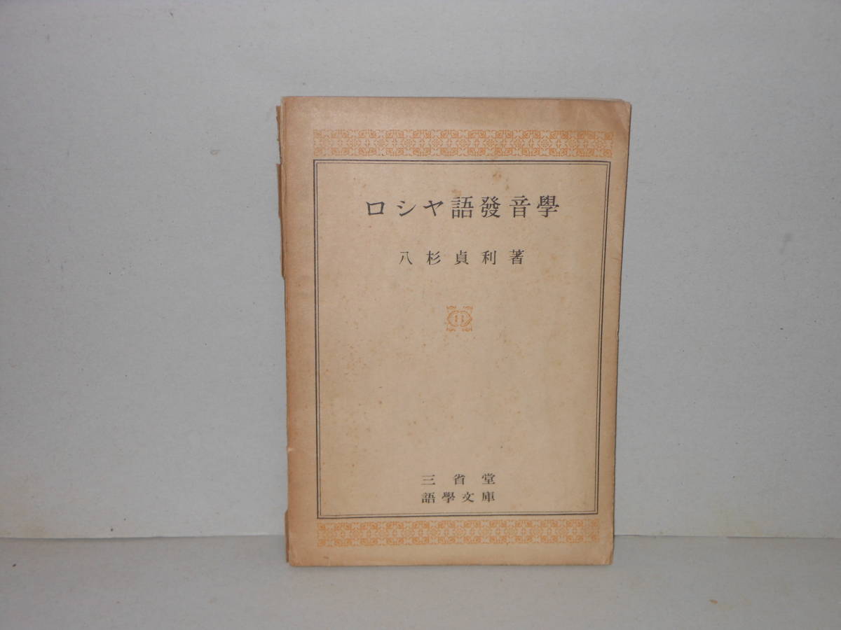八杉貞利★ロシヤ語発音学