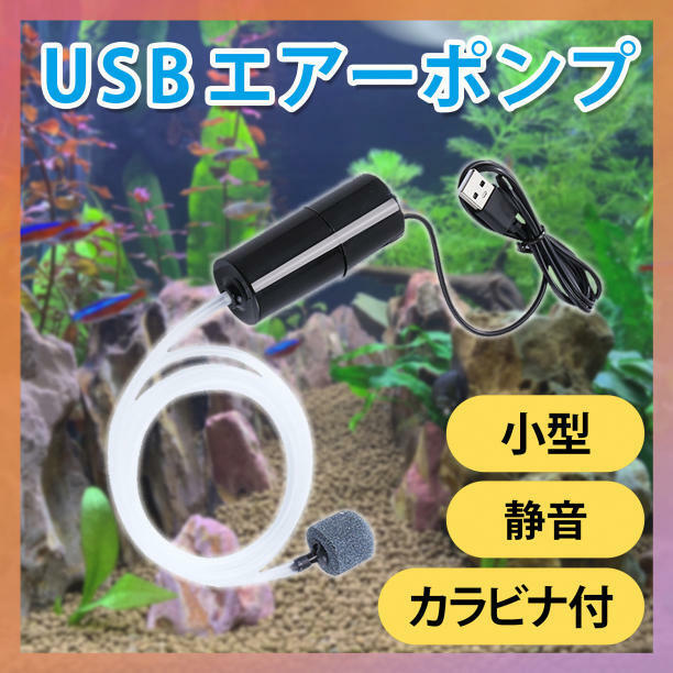 エアーポンプ エアレーション USB 小型 水槽 アクアリウム 釣り 魚 金魚