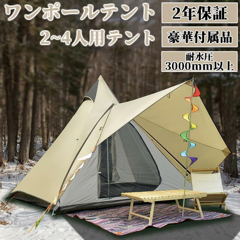 テント 2人用 軽量 ワンポールテント ファミリーテント 3人用 4人用 設営簡単 防風防水 大型 UVカット キャンプ用品 キャンピング
