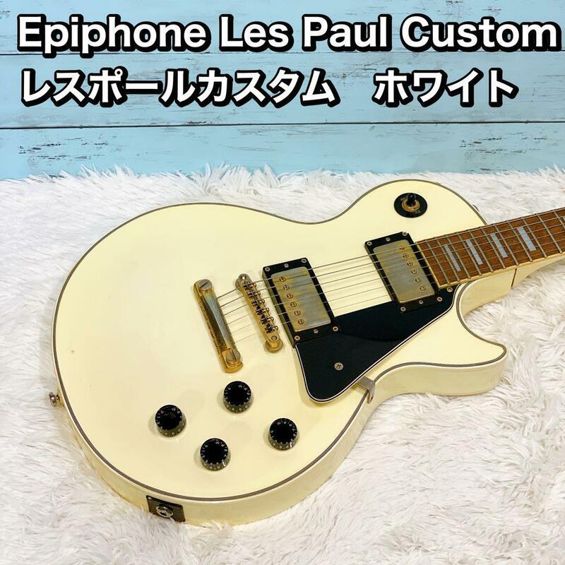 Epiphone Les Paul Custom レスポールカスタム　ホワイト