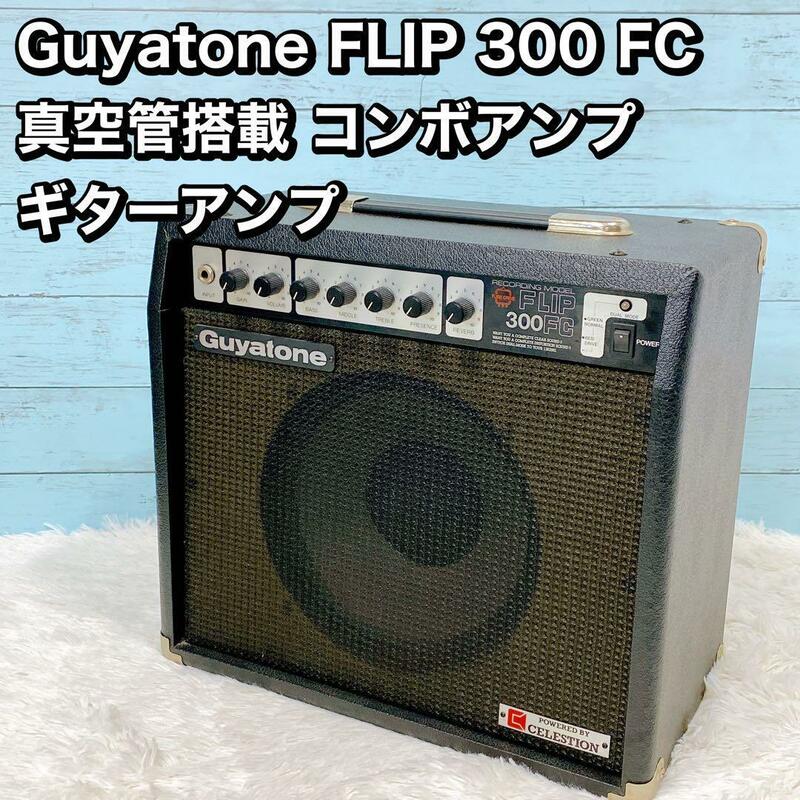 Guyatone FLIP 300 FC 真空管搭載 コンボアンプ ギター