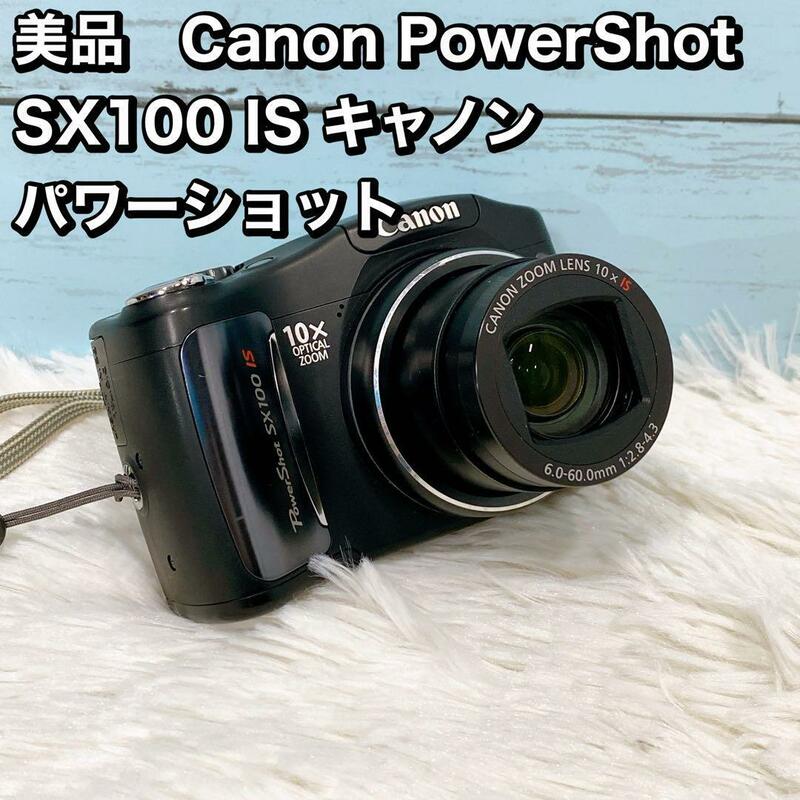 美品　Canon PowerShot SX100 IS キャノン　 パワー