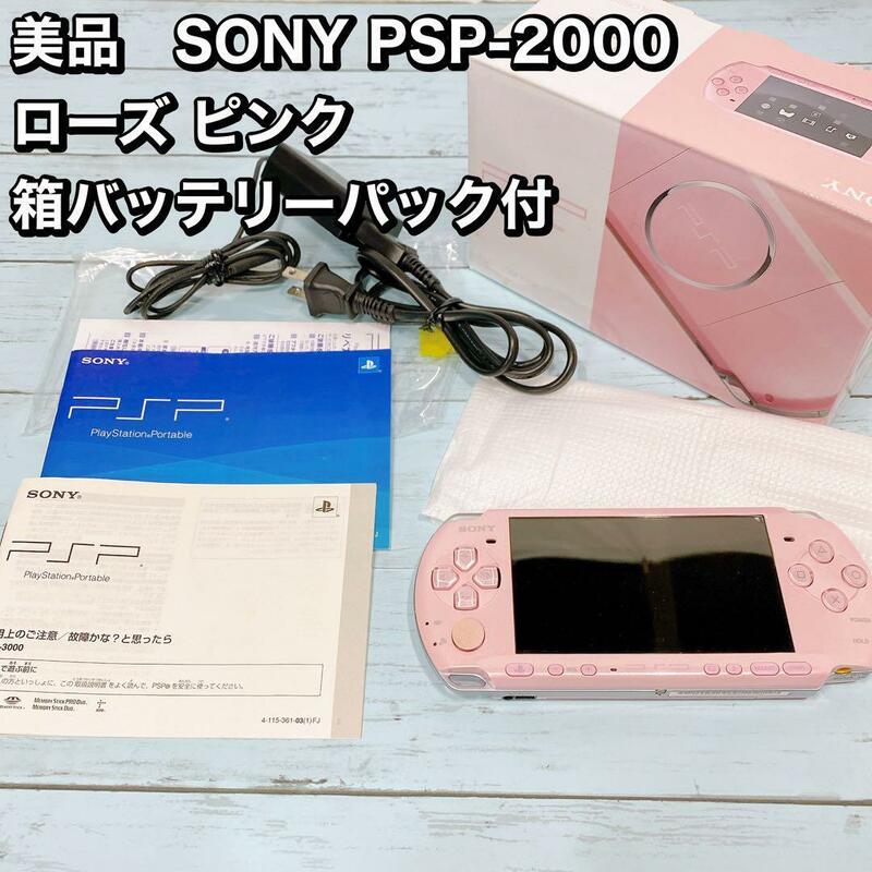 美品　SONY PSP-2000 ローズ ピンク 箱バッテリーパック付