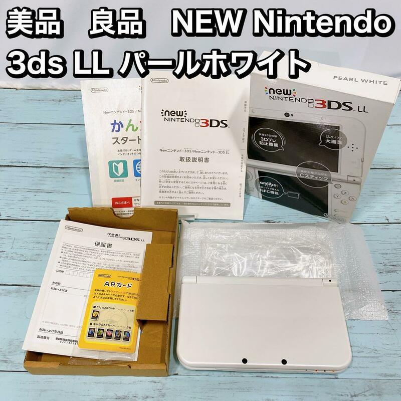 美品　良品　NEW Nintendo 3ds LL パールホワイト