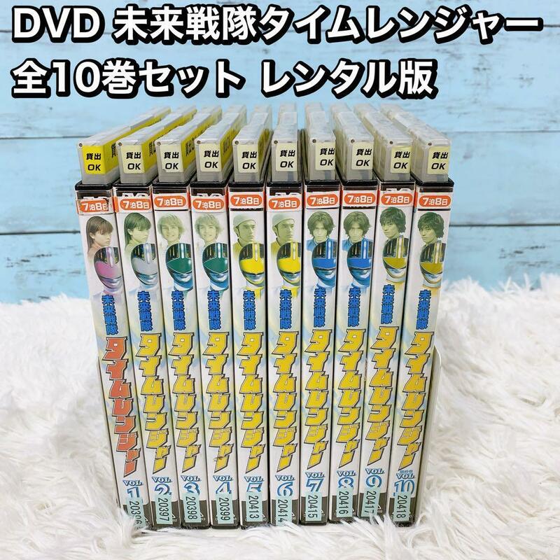 DVD 未来戦隊タイムレンジャー 全10巻セット レンタル版