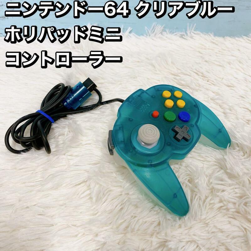 ニンテンドー64 クリアブルー ホリパッドミニ コントローラー