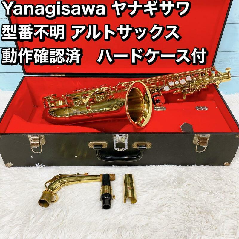 Yanagisawa ヤナギサワ 型番不明 アルトサックス ハードケース