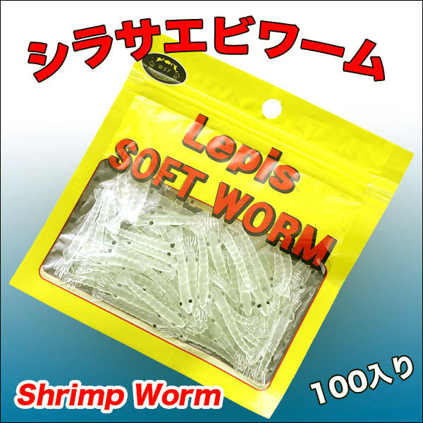 即決新品 送料無料 釣り リアル シラサエビ ワーム 100入り フィッシング　