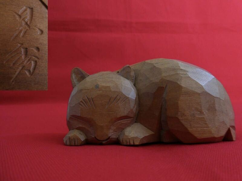 時代物 在銘 晃秀作 木彫 眠り猫 置物 東洋彫刻 一刀彫 
