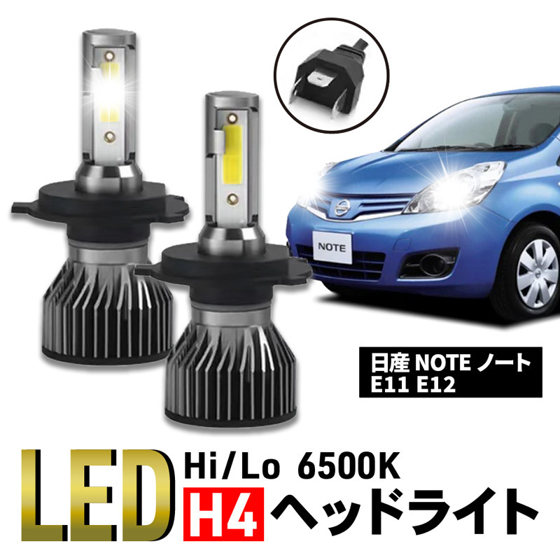 ノート 日産 NOTE E11 E12 H4 CSP LED COB ヘッドライト 6500K Hi/Low バルブ 車検 爆光 ホワイト 白 ポン付け 024