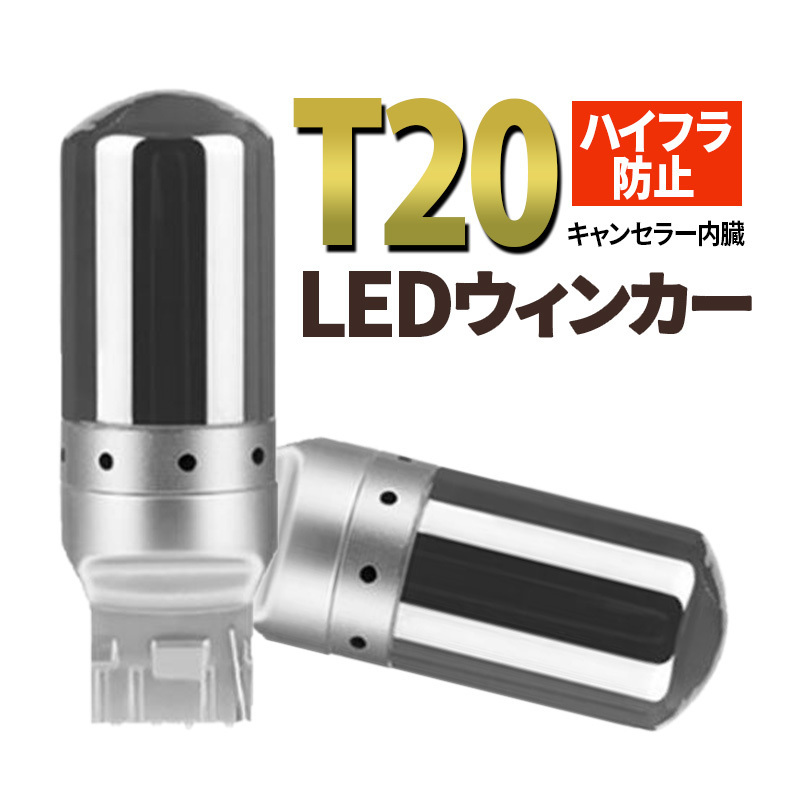 T20 LED ウィンカー バルブ アンバー 2個 ステルス 汎用 ウェッジ オレンジ 爆光 ハイフラ防止 t20 キャンセラ― ピンチ部違い 新品 013 