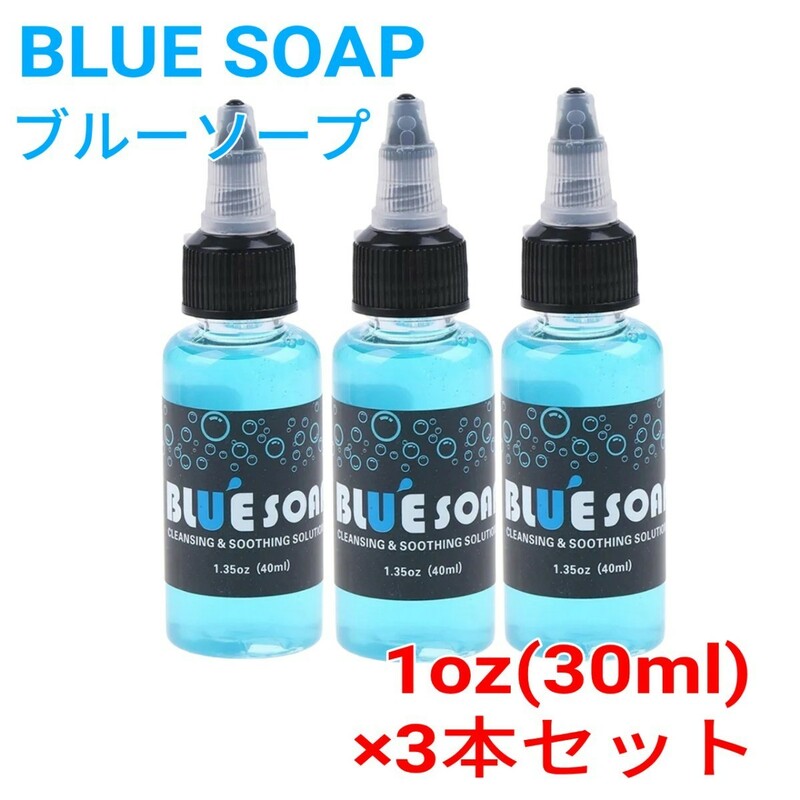 ブルーソープ 1oz(約30ml)×3本セット ★ タトゥー マシン 刺青 tattoo machine ★