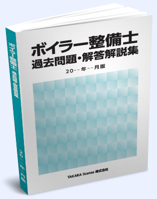 ボイラ整備士 ボイラー整備士 過去問題・解答解説集 2024年4月版 -9-