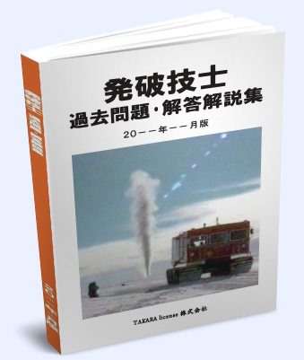 発破技士 過去問題・解答解説集 2023年10月版 -1-　発破技師