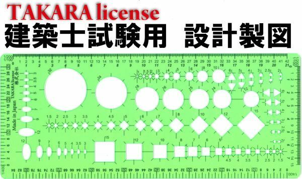 タカラ 組合せ テンプレート 定規 建築士 試験対応 設計製図 縮尺定規 試験用 設計製図試験用　