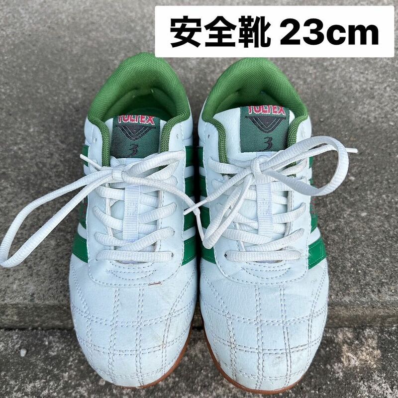 【23cm】TULTEX タルテックス 安全靴 ホワイト グリーン