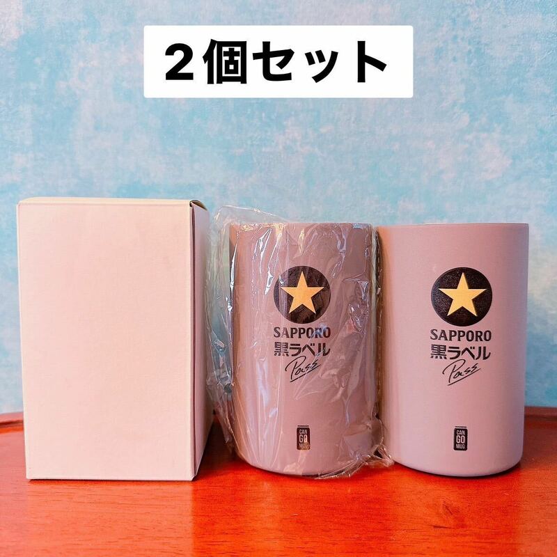 【2個セット】SAPPORO 黒ラベルPASS オリジナル缶クーラーマグ