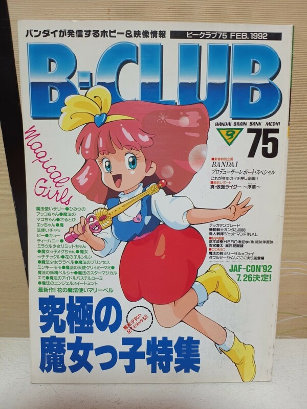 B-CLUB 1992年2月号 究極の魔女っ子特集 真仮面ライダー クリィミーマミ マジカルエミ キューティーハニー 