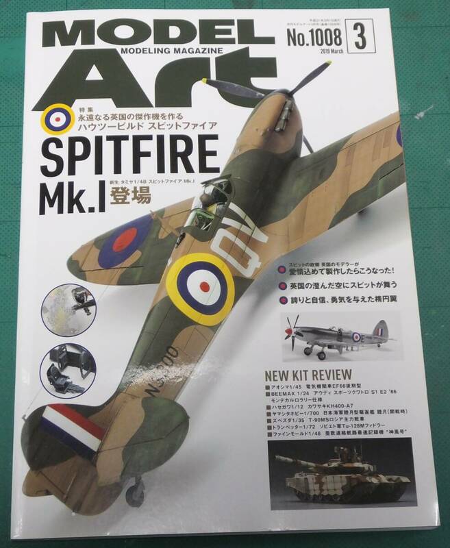 モデルアート　No.1008　2019年3月号　特集：ハウツービルド スピットファイア