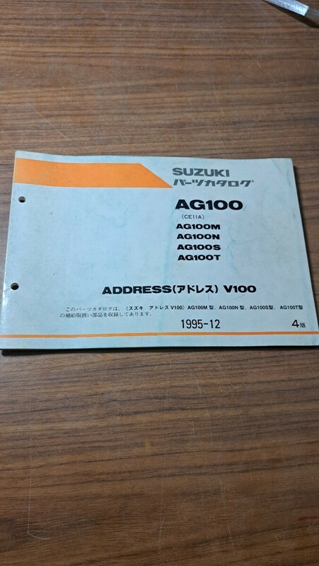 SUZUKI スズキ AG100 M,N,S,T ADDRESS(アドレス) V100 パーツカタログ パーツリスト 整備書 4版 1955年12月発行