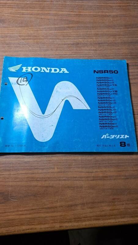 HONDA ホンダ NSR50 AC10 パーツリスト パーツカタログ 整備書 平成5年2月発行 8版