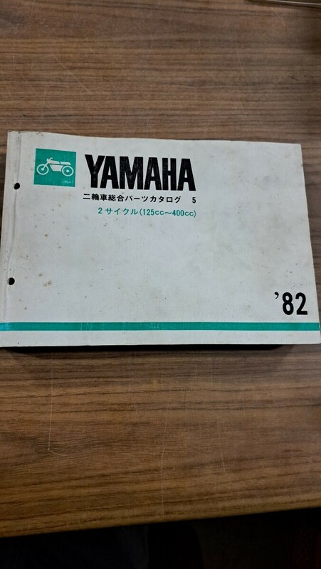 YAMAHA ヤマハ 二輪車総合 パーツカタログ5 2サイクル (125cc〜400cc) パーツリスト 整備書 82'