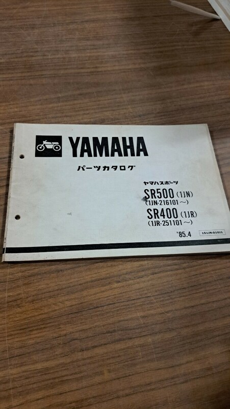 YAMAHA ヤマハ SR500(1JN) (1JR) パーツカタログ パーツリスト 整備書 ヤマハスポーツ 85年4月発行 151JN-010J1