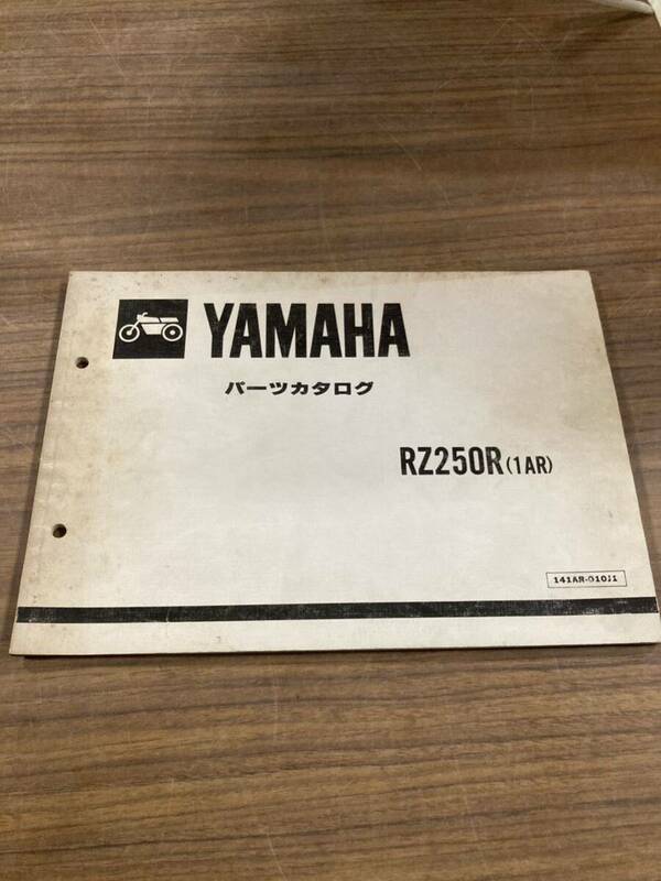 YAMAHA ヤマハ RZ250R (1AR) パーツカタログ パーツリスト 整備書 141AR 010J1