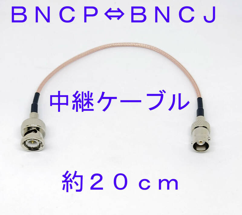 ＢＮＣＰ⇔ＢＮＣＪ中継ケーブル 約20ｃｍ ハンディー機のアンテナ接続時の負担軽減に BNCP BNCJ ケーブル 中継 ＢＮＣオス　ＢＮＣメス