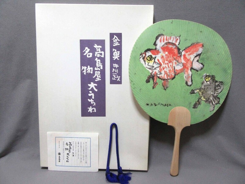 高島屋名物-大うちわ（印刷）：「金魚」中川一政筆（サイズ：350mm×350mm／柄サイズ：170mm）／240507★