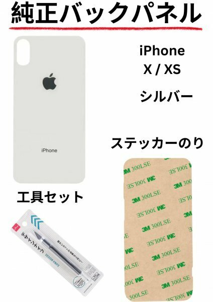 即日発送!! 純正高品質iPhone X, iPhone XS シルバー バックパネルステッカーのりと工具セットが付属!!