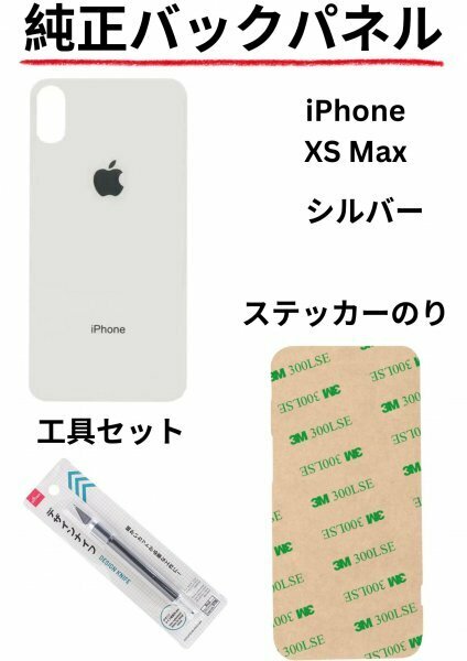 即日発送!! 純正高品質iPhone XS Max シルバー バックパネルステッカーのりと工具セットが付属!!