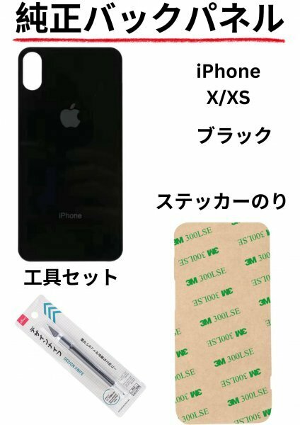 即日発送!! 純正高品質iPhone X, iPhone XS ブラック バックパネルステッカーのりと工具セットが付属!!