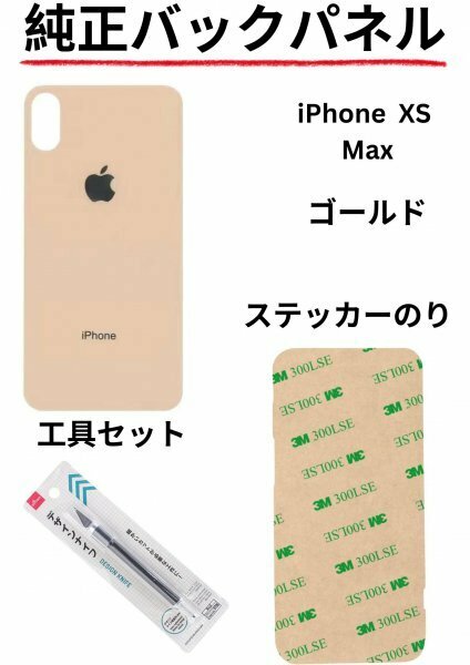 即日発送!! 純正高品質iPhone XS Max ゴールド バックパネルステッカーのりと工具セットが付属!!