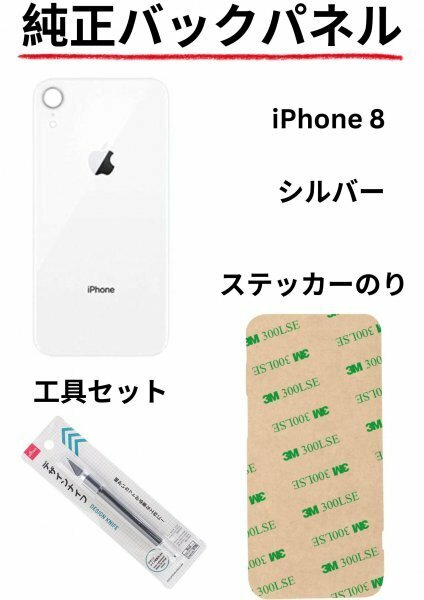 即日発送!! 純正高品質iPhone 8 シルバー バックパネルステッカーのりと工具セットが付属!!