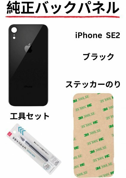 即日発送!! 純正高品質iPhone SE2 ブラック バックパネルステッカーのりと工具セットが付属!!
