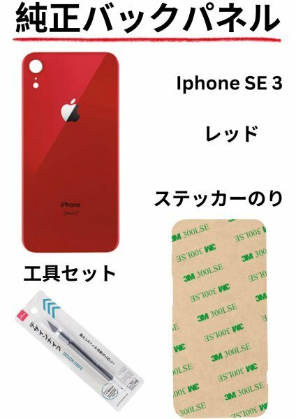 即日発送!! 純正高品質iPhone SE3 レッド バックパネルステッカーのりと工具セットが付属!!