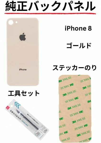 即日発送!! 純正高品質iPhone 8 ゴールド バックパネルステッカーのりと工具セットが付属!!