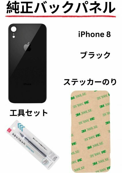 即日発送!! 純正高品質iPhone 8 ブラック バックパネルステッカーのりと工具セットが付属!!