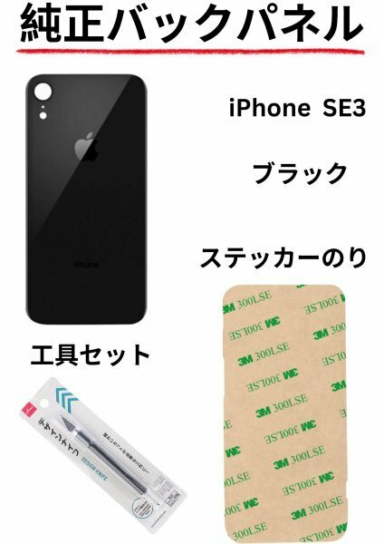 即日発送!! 純正高品質iPhone SE3 ブラック バックパネルステッカーのりと工具セットが付属!!