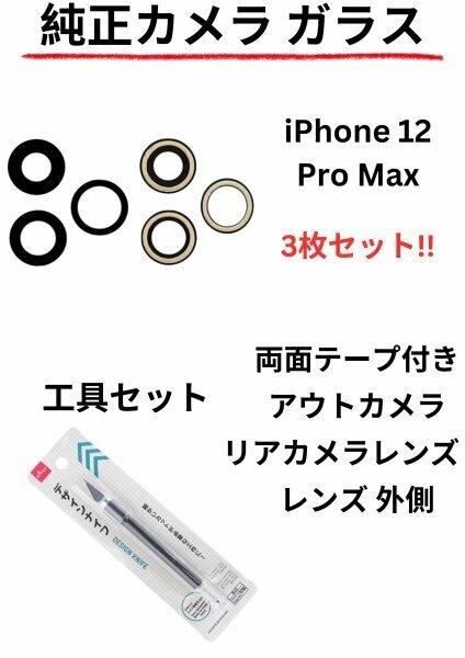 即日発送!! 純正高品質 iPhone 12 Pro Maxカメラガラス アウトカメラ リアカメラレンズ 両面テープ付き