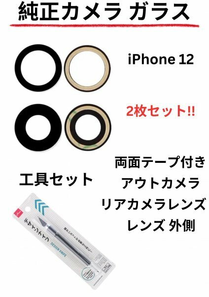 即日発送!! 純正高品質 iPhone 12 カメラガラス アウトカメラ リアカメラレンズ 両面テープ付き