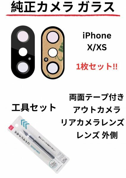 即日発送!! 純正高品質iPhone X, iPhone XS カメラガラス アウトカメラ リアカメラレンズ 両面テープ付き