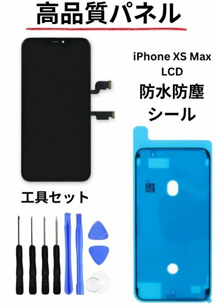 iPhone XS Max フロントパネル Incell LCD コピーパネル 高品質 防水テープ パネル割れ LCD 修理 iphone 工具セット含まれています!