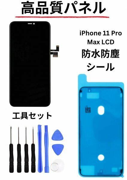 iPhone 11 Pro Max フロントパネル Incell LCD コピーパネル 高品質 防水テープ パネル割れ LCD 修理 iphone 工具セット含まれています!