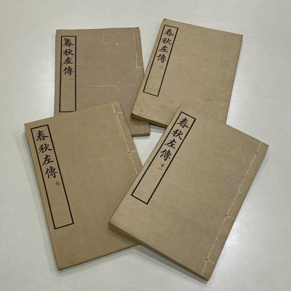 古書 春秋左傳 春秋左氏伝 四冊 商務印書館 線装 歴史書 魯 晉 杜預元凱 宋 林堯叟唐翁 唐 陸元朗徳明音義 中国孔子/レターパックライト370